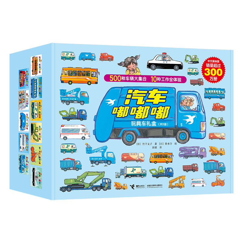 【当当】汽车嘟嘟嘟玩具车礼盒（共11册，含第11册新书 12