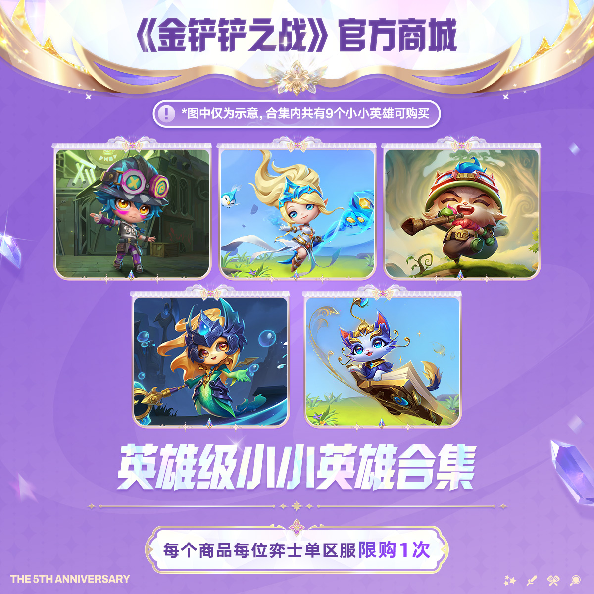 【限时回归】英雄级小小英雄合集【金铲铲之战官方授权】<自动充值>