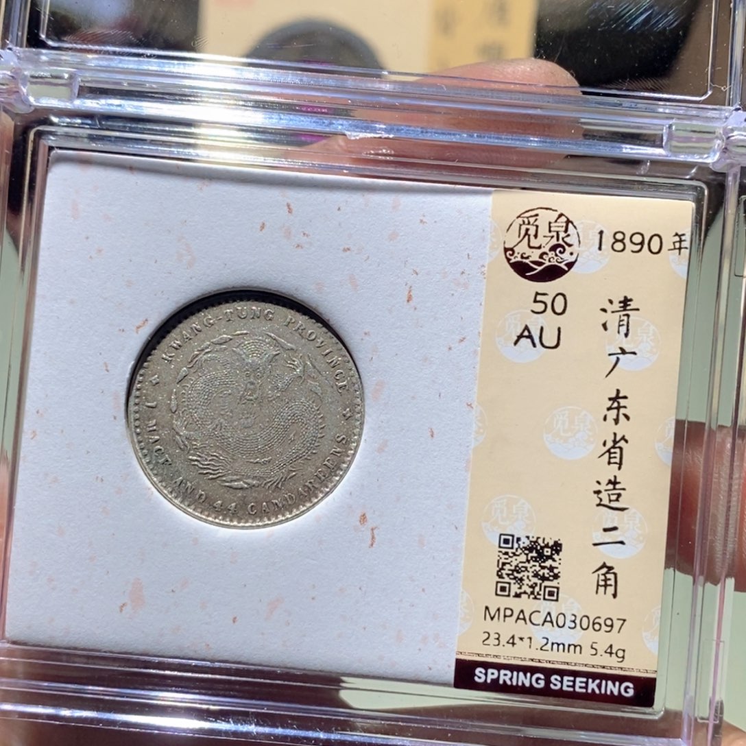 淡***边银觅泉评级古币一枚