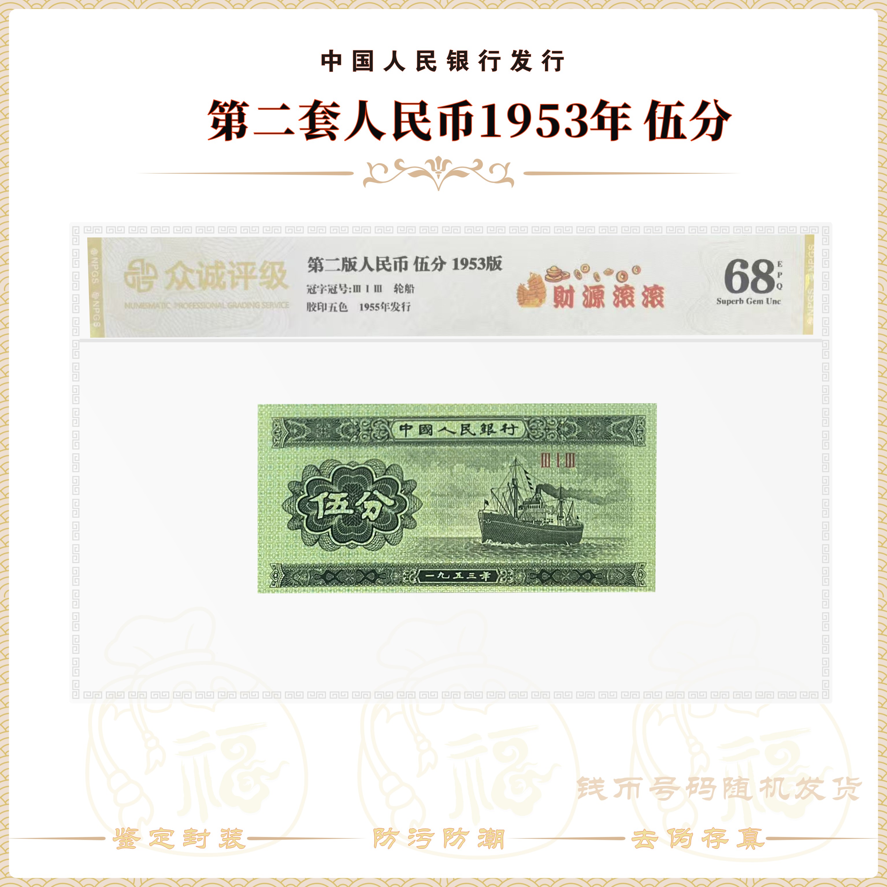【财源滚滚】第二套人民币伍分 单张 鉴定封装 评级68EPQ