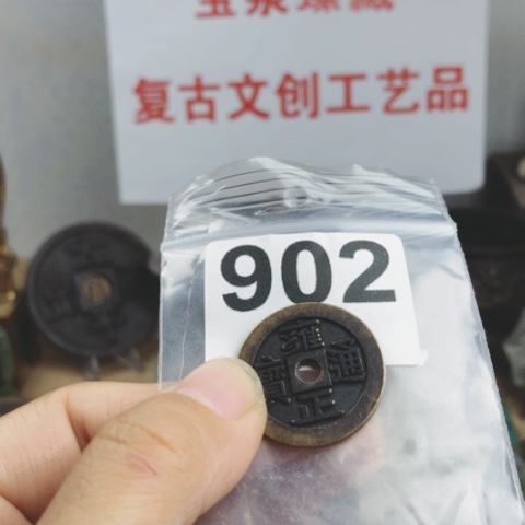 铜云**舒复古文创工艺品钱币