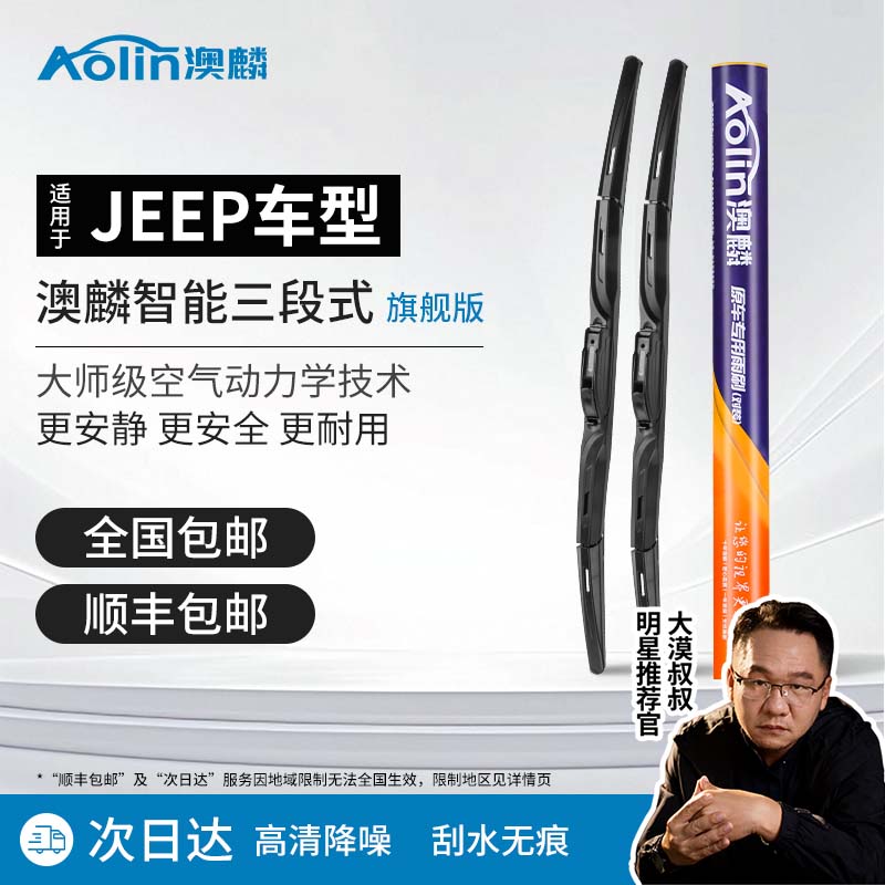 澳麟雨刮【适用于jeep】    专车专用雨刮器刮雨器雨刷器有骨雨刮条