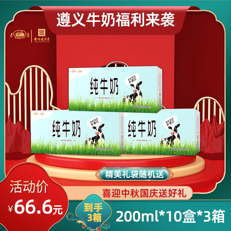 ZUNYI/遵义牌 贵州皇氏遵义纯牛奶200mlx10盒*3件贵州牧场早餐奶