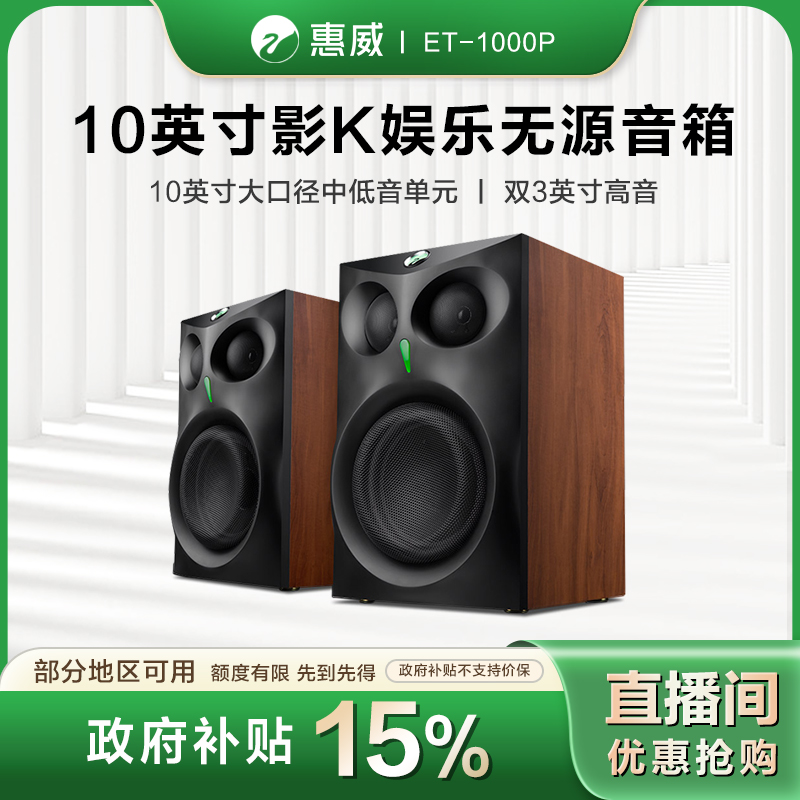 HIVI/惠威【地方补贴】ET1000P 专业家庭卡拉OK音响10英寸无源音箱