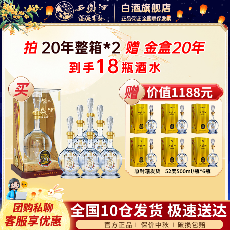 西凤酒海窖龄【到手18瓶】20年整箱 高端凤香型白酒 52度500ml/瓶