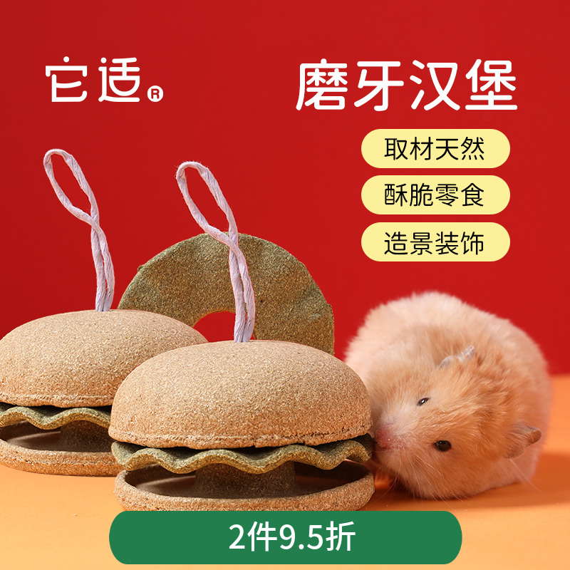 它适磨牙汉堡仓鼠零食金丝熊食物磨牙石龙猫豚鼠兔子玩具造景用品