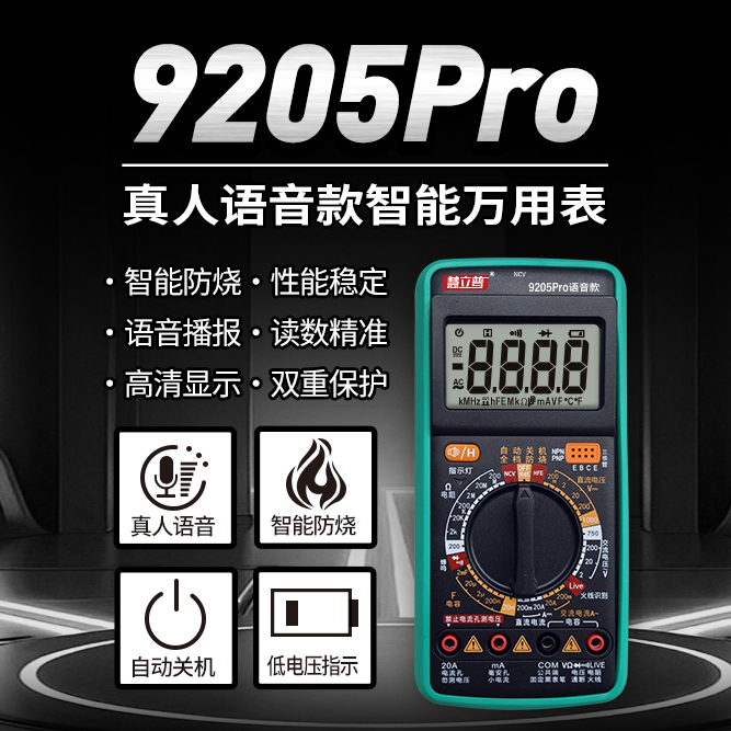 慧立普HLP9205pro新款智能防烧多功能数字万用表