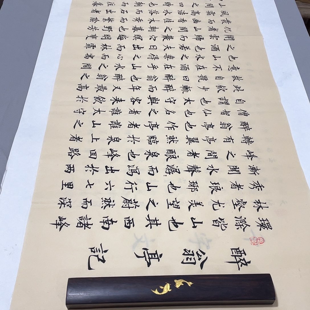 书法醉翁亭记李淦复古……