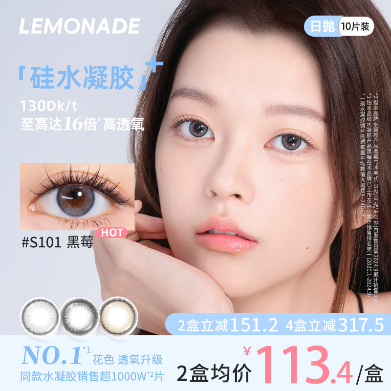 【达人】lemonade美瞳黑莓日抛硅水凝胶蓝色黑色水光舒适推荐10片