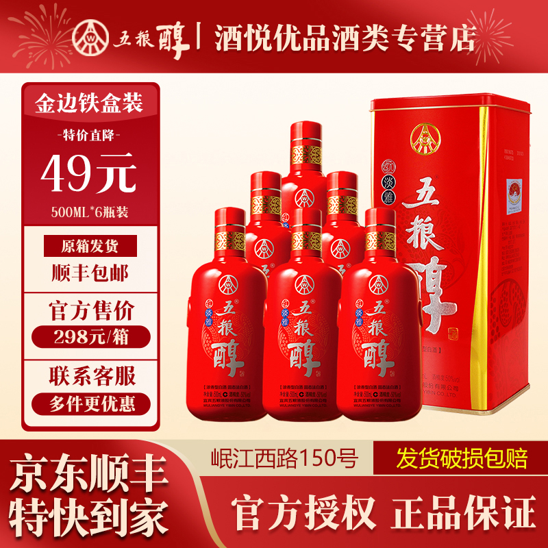 五粮醇红淡雅 浓香型白酒 五粮液股份出品 整箱装50度500ml*6瓶