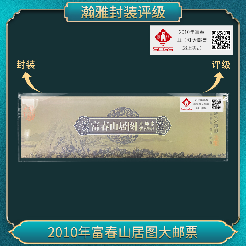 2010年富春山居图（三套） 大邮票 瀚雅评级 98上美品