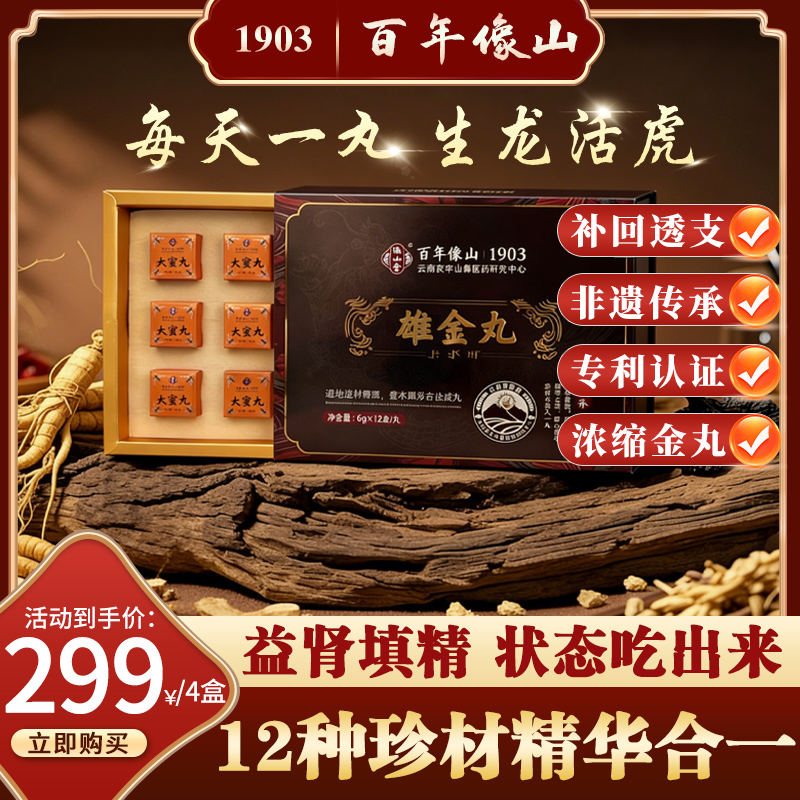 雄金丸 百年像山1903 云南哀牢山彝药 百年老牌