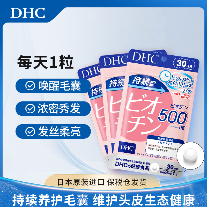 DHC蝶翠诗【3袋-5袋】持续型生物素片30粒防脱固发护发美发美肤亮甲