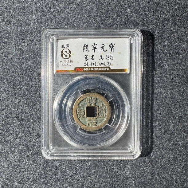 【大蓁】【书体随机】北宋熙宁元宝小平水石85分真品古钱币/同分发货