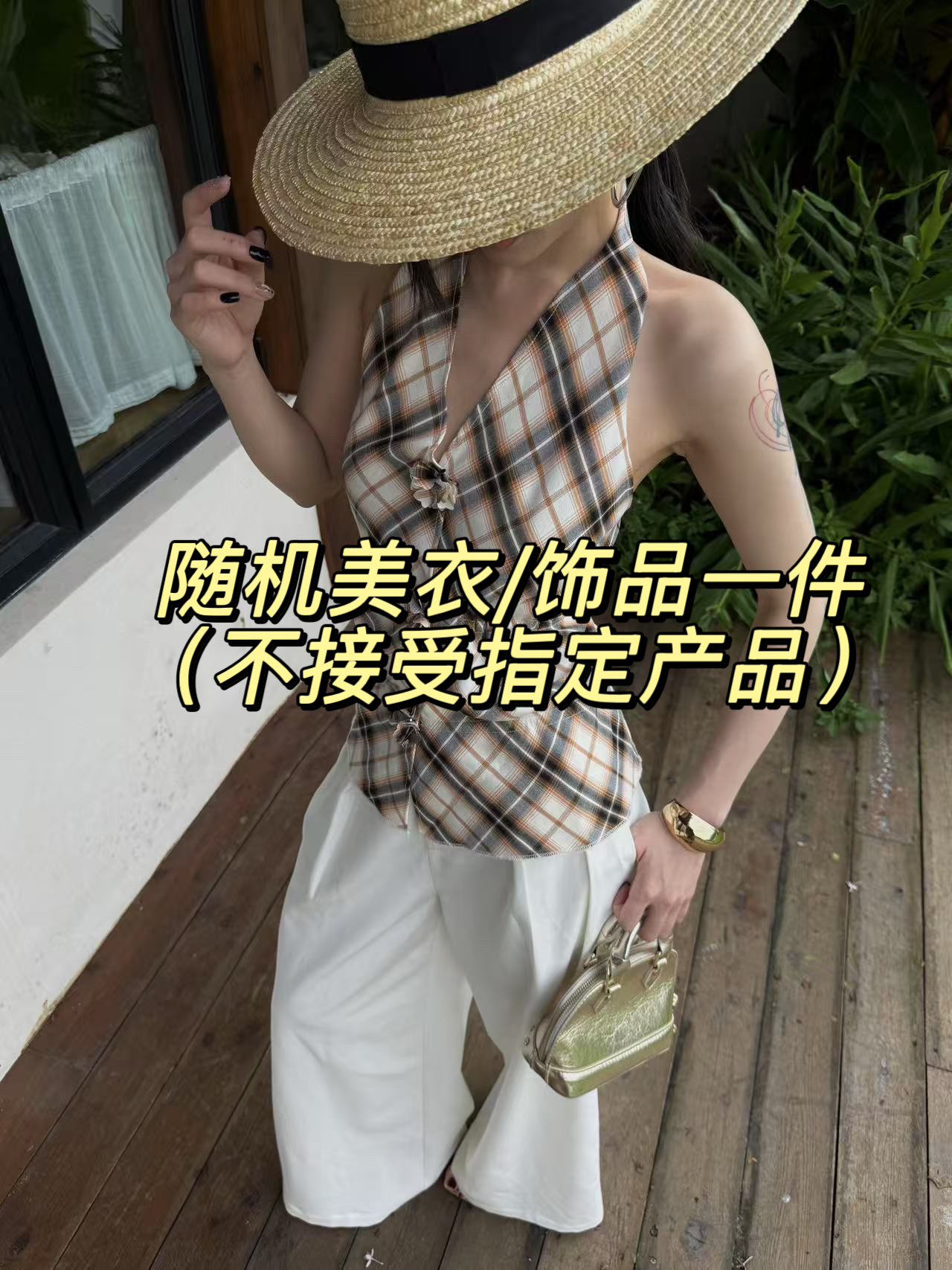 随机美衣一件（不指定）