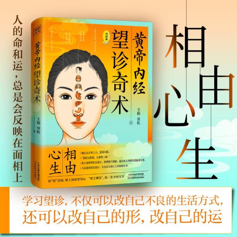 正版 黄帝内经 望诊奇术 图解版 王栋,常虹 9787557699994 