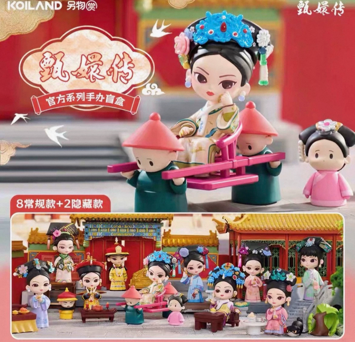 【踩数字】欧甄嬛传系列盲盒主播代拆