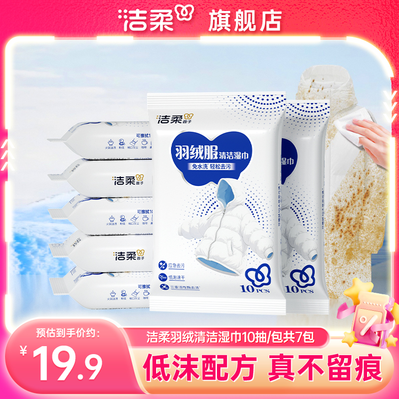 洁柔羽绒服清洁湿巾7包共70片实惠装轻松去污免水洗不留痕