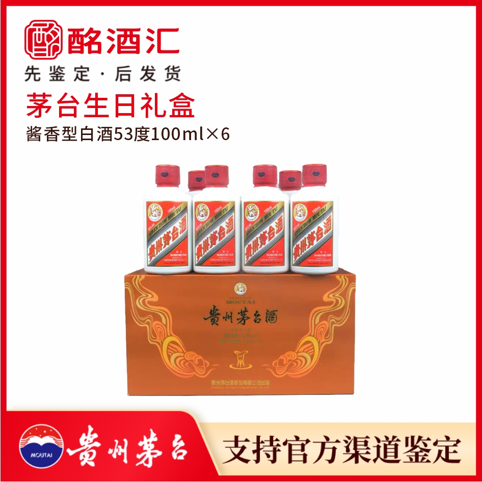 KWEICHOW MOUTAI/贵州茅台酱香酒经典生日礼盒白酒53度100ml*6