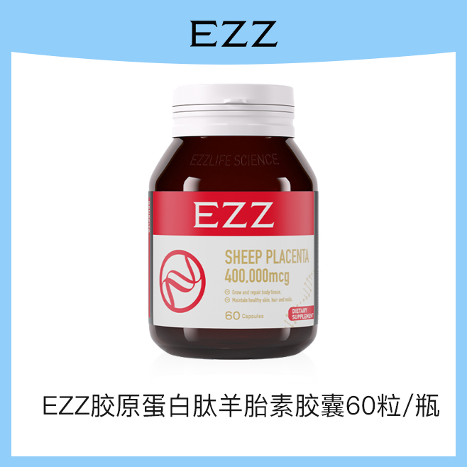 【达人专属】EZZ【2瓶装*羊胎素60粒*瓶】澳洲进口羊胎素