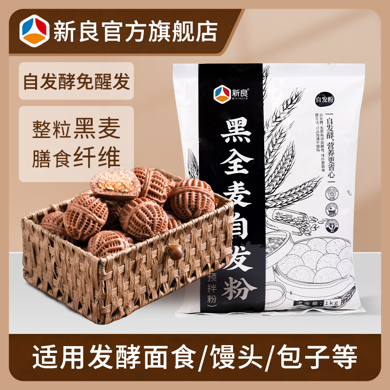 新良黑全麦自发粉1kg 全麦面粉自发粉家用包子馒头中筋面粉黑麦粉