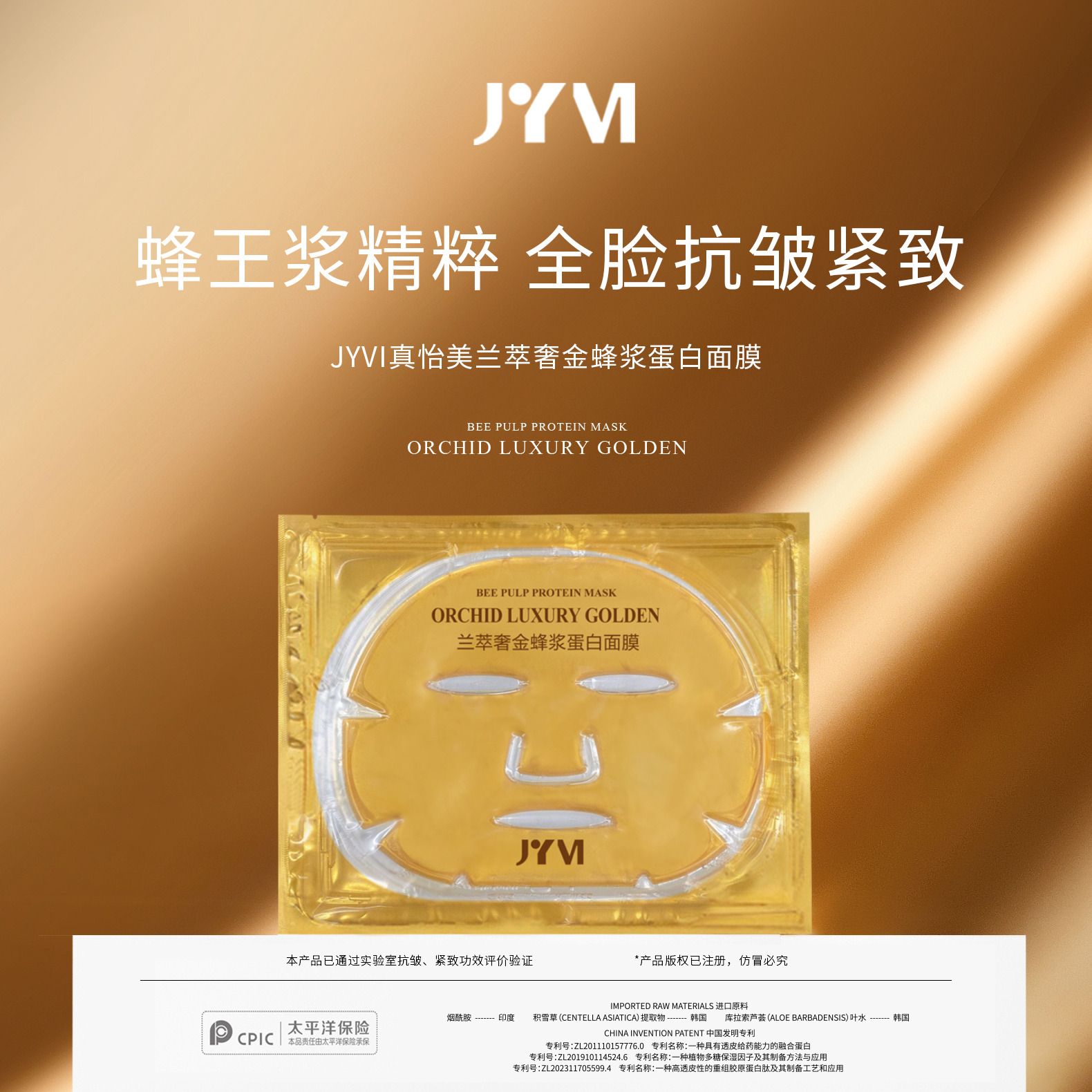 JYVI真怡美兰萃奢金蜂浆蛋白面膜-J