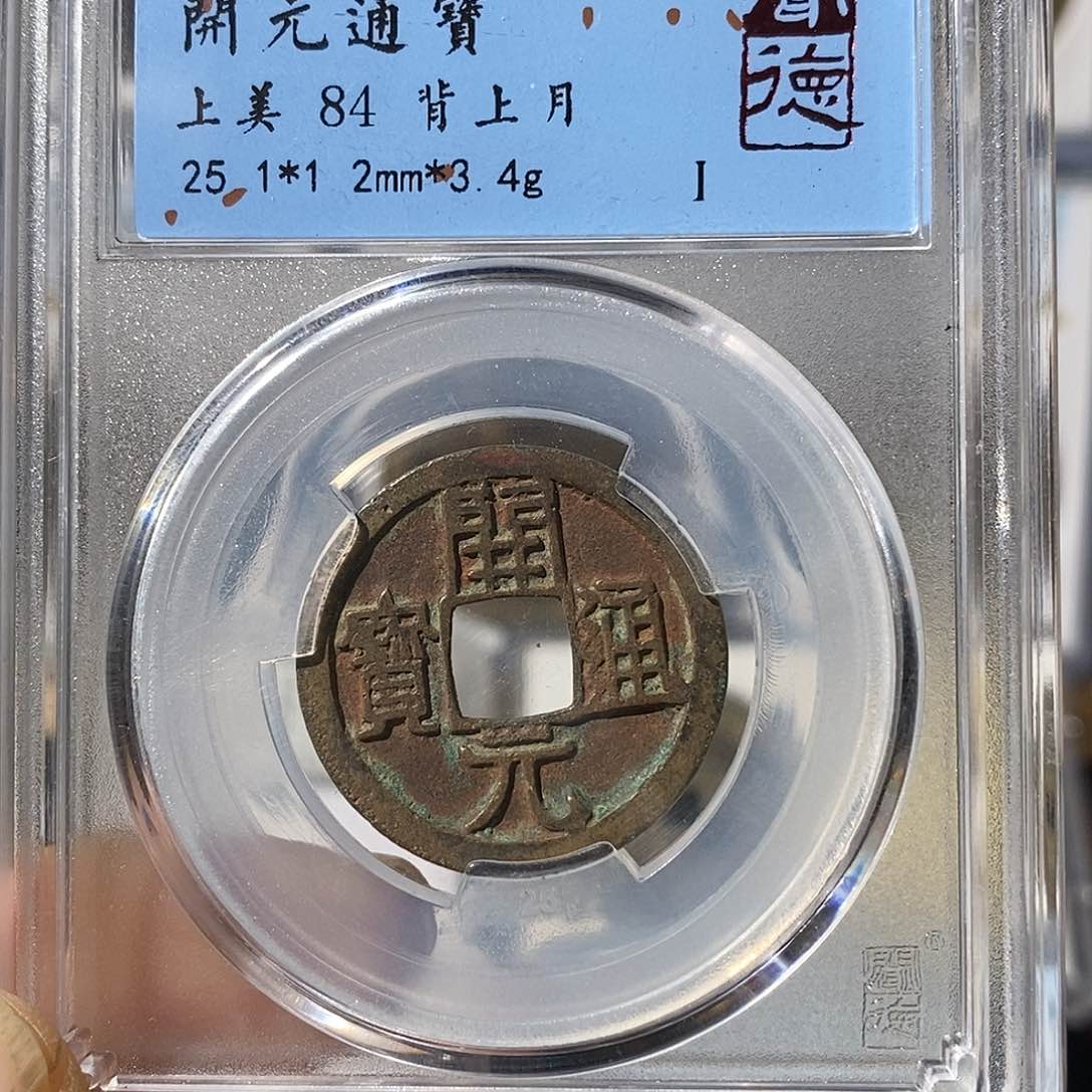 铜开元通宝背上月福利～渝州