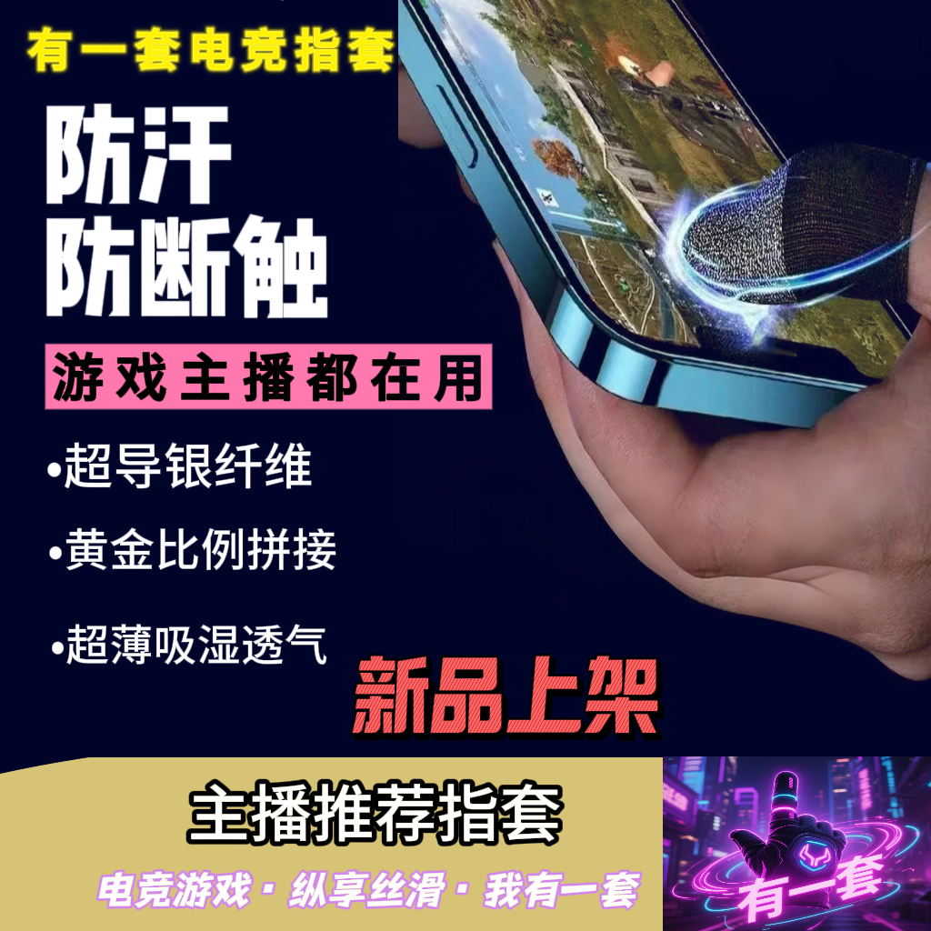 【有一套电竞指套】银纤维电竞游戏指套透气防汗新款超薄丝滑灵敏