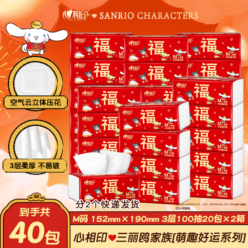 心相印抽纸三丽鸥家族萌趣好运系列M码抽纸3层100抽40包家用加厚Z