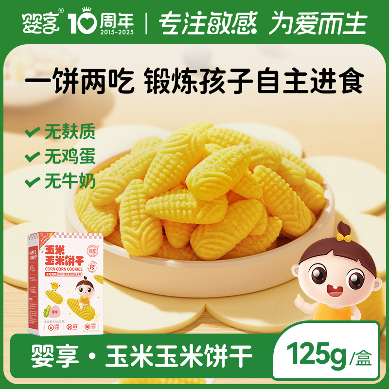 婴享无麸质玉米饼干无添加蛋奶儿童零食送婴幼儿宝宝辅食谱