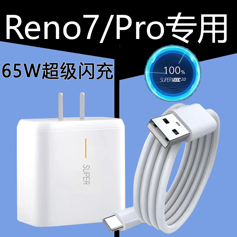 适用oppoReno7充电器65W闪充oppoReno7se/Reno7pro手机原装快充线