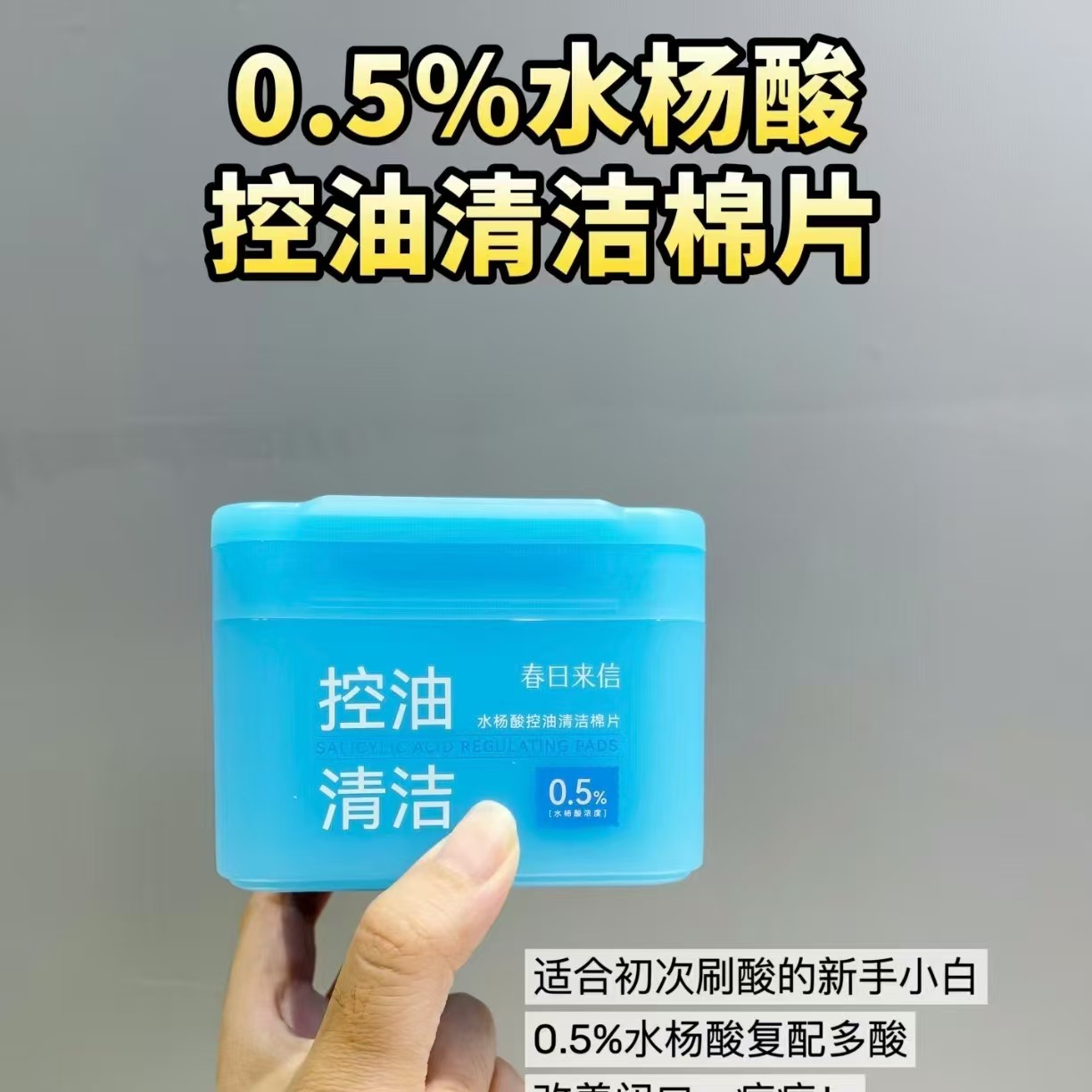 水杨酸控油清洁棉片(一包60片)