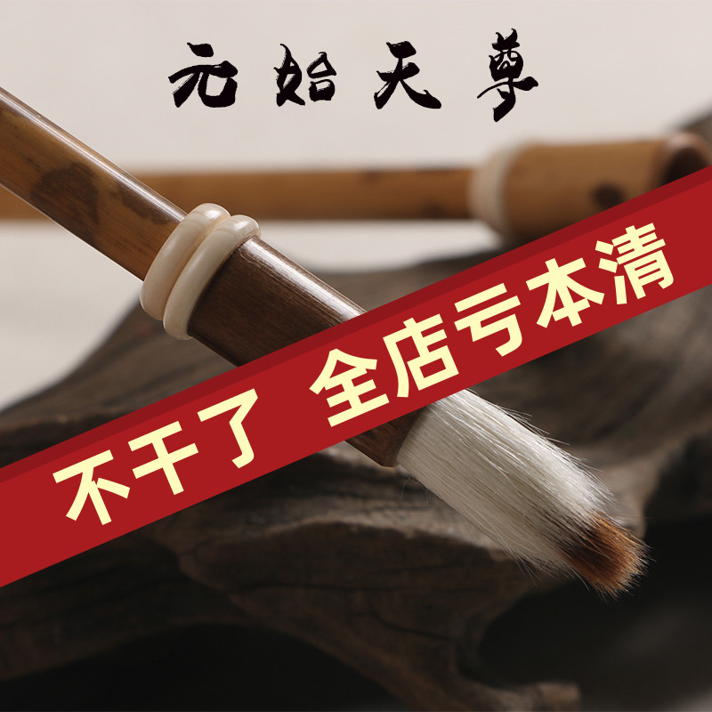 元始天尊 狼羊兼毫小楷毛笔 抄经写卷 书法专业笔 用于楷体行书
