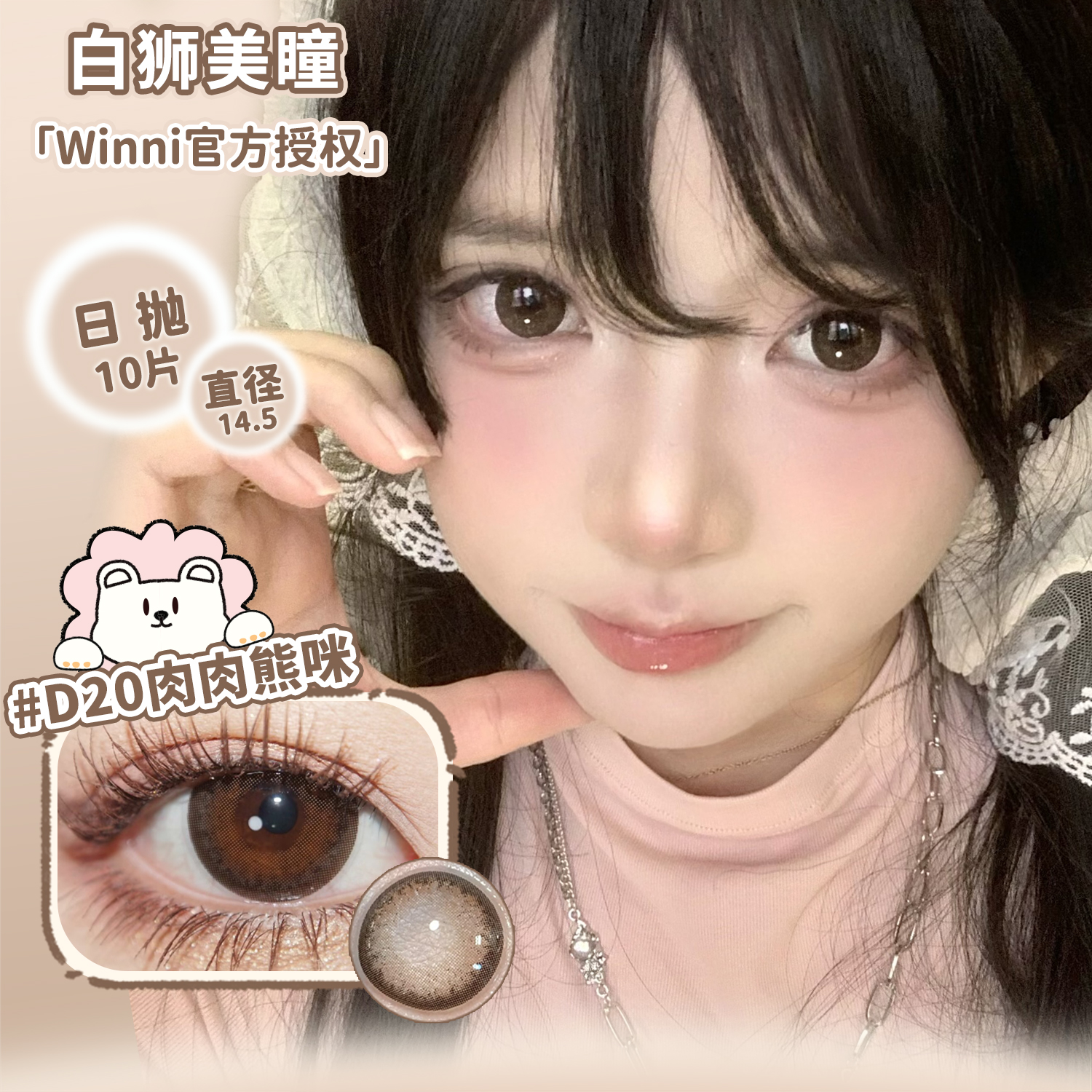 Winni姜饼浣熊&桃气小象等一秒入夏白狮美瞳日抛10片自然色美瞳