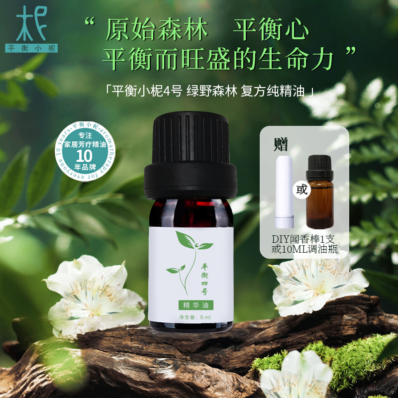 平衡小柅 4号复方纯精油 乳香雪松植物萃取紧致肌肤养护 调按摩油