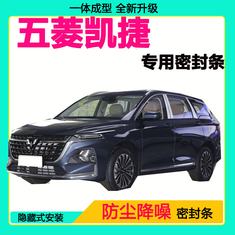 五菱凯捷专用汽车密封条车门隔音条全车防尘隔音降噪防水防风胶条
