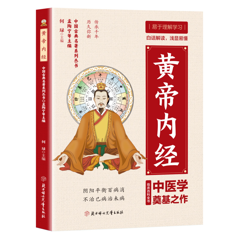 正版黄帝内经 中国国学经典中华传统文化中医基础理论古典文学书