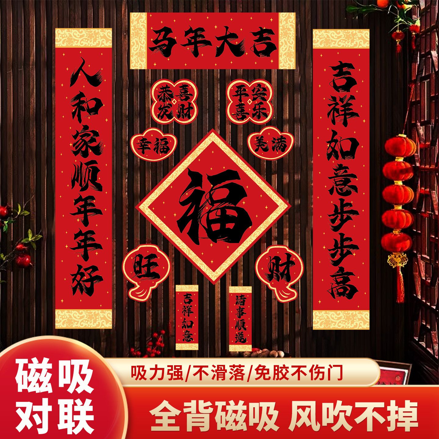 全磁吸马年新款春节书法对联福字门贴装饰家用
