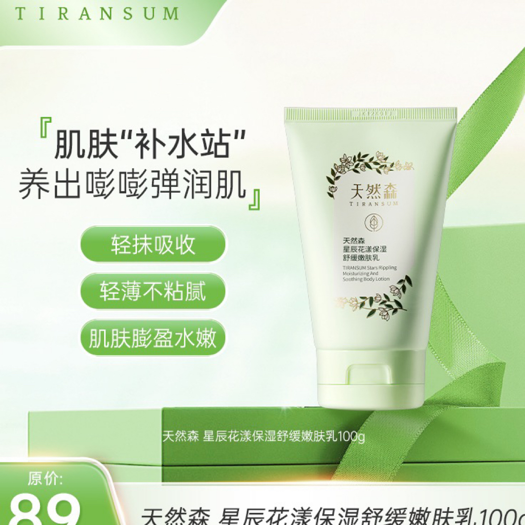 天然森 星辰花漾保湿舒缓嫩肤乳100g