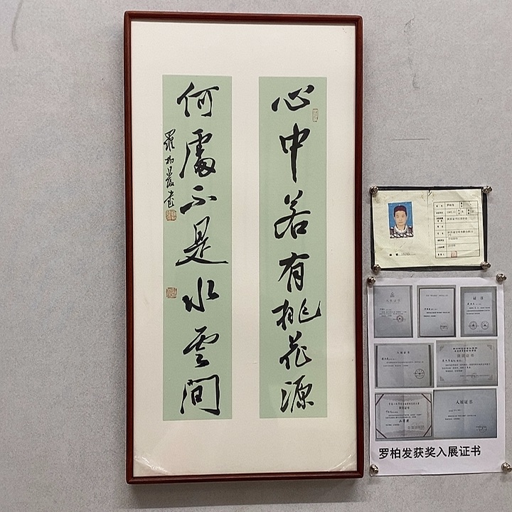 书法罗柏发书法心中若有桃花源