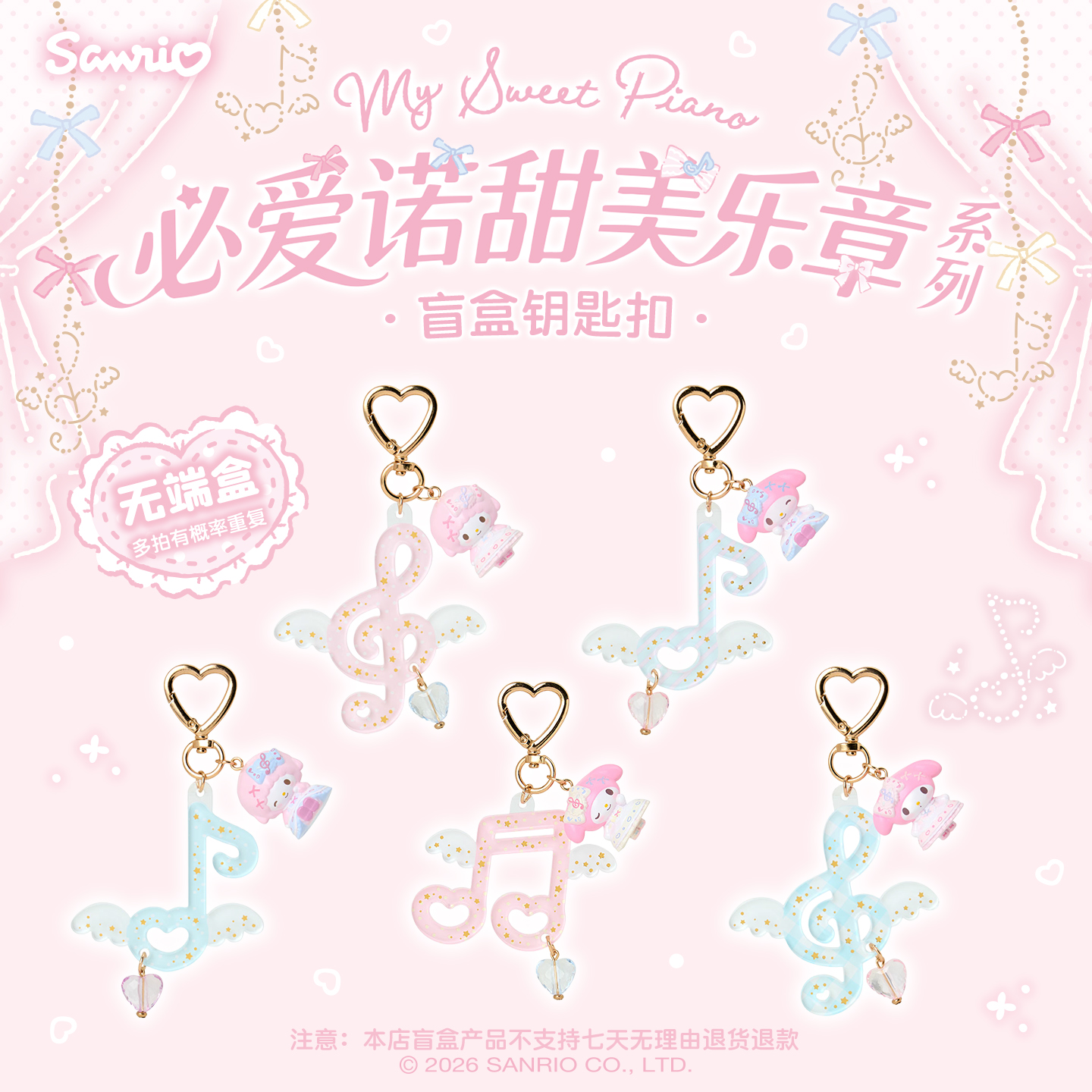 Sanrio三丽鸥必爱诺甜美乐章系列盲盒钥匙扣