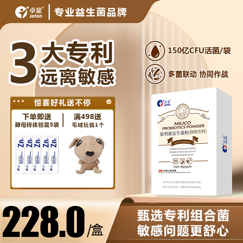 卓童敏利康益生菌活性益生菌抗过敏专利调理敏感体质儿童益生菌