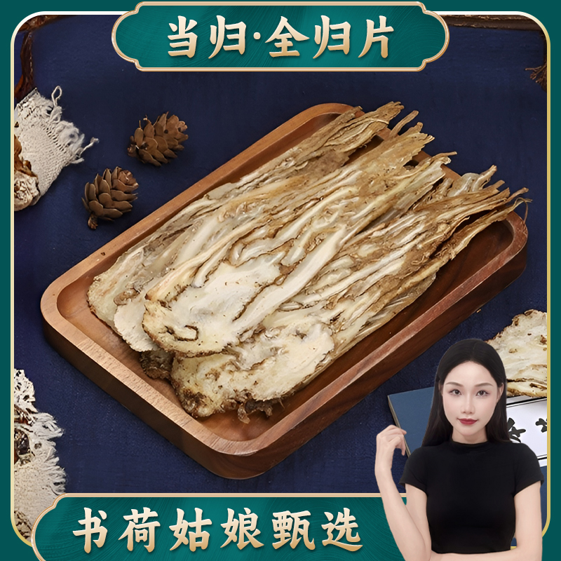 甘肃岷县整个当归切片全当归片去尾中心片黄芪党参自然晾晒新货