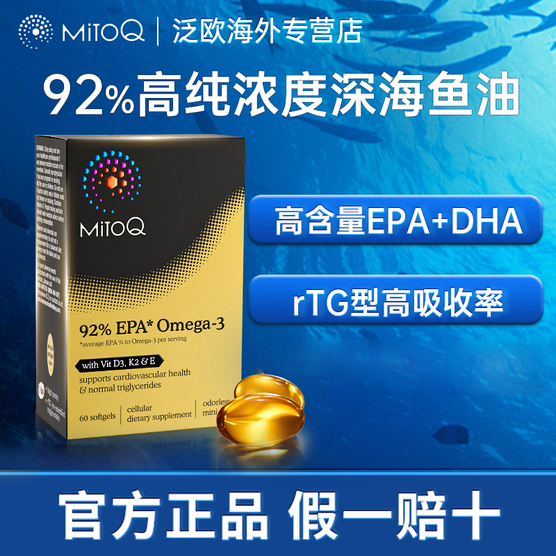 MitoQ92%EPA高浓度深海成人鱼油胶囊正品rtg型60粒/盒