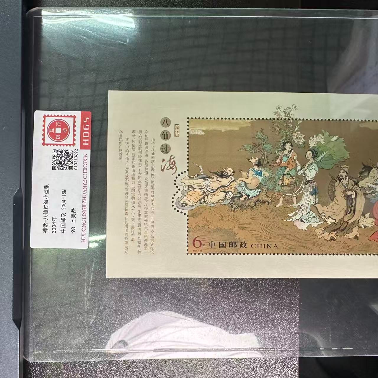 2004年神话-八仙过海小型张单张
