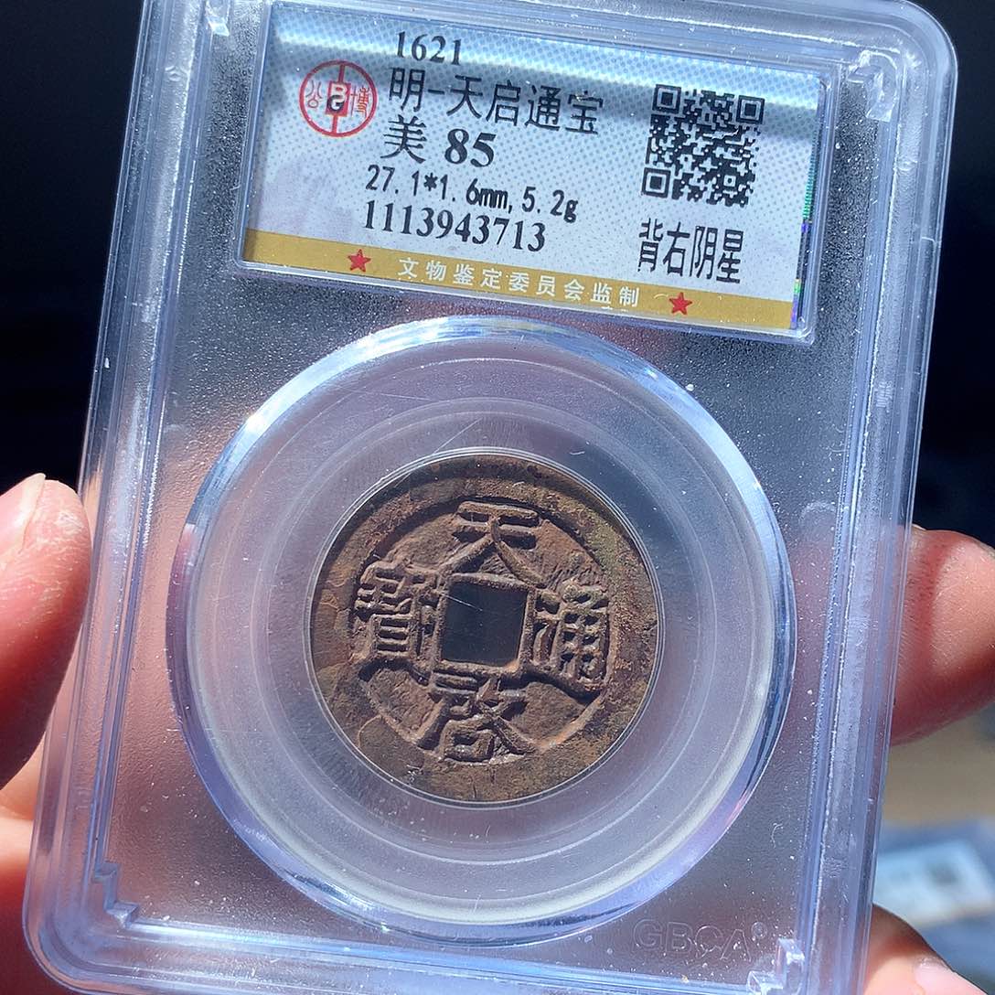 金属QY。天启通宝85分3713