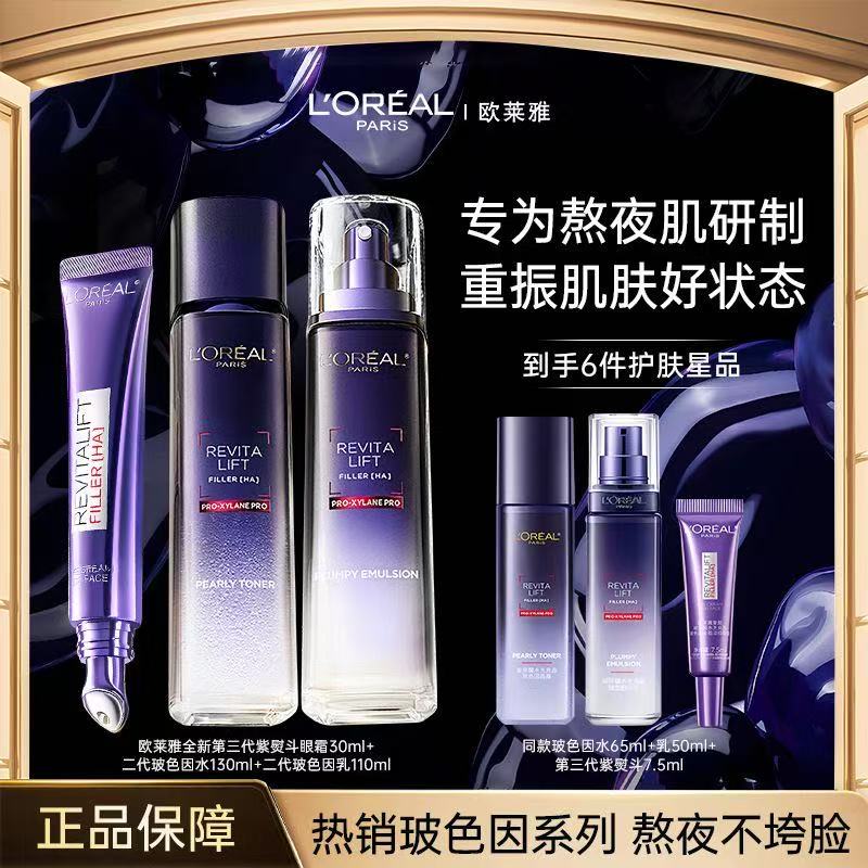 欧莱雅玻色因系列水乳面霜眼霜精华