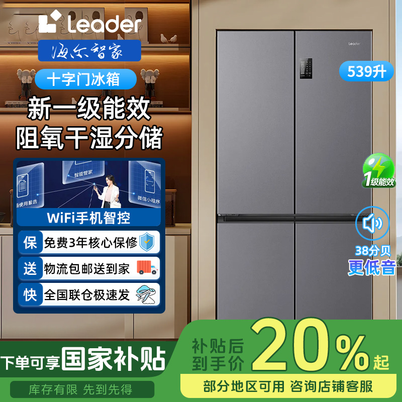 【国补20%】海尔智家Leader539L冰箱十字门560一级能效双变频冰箱