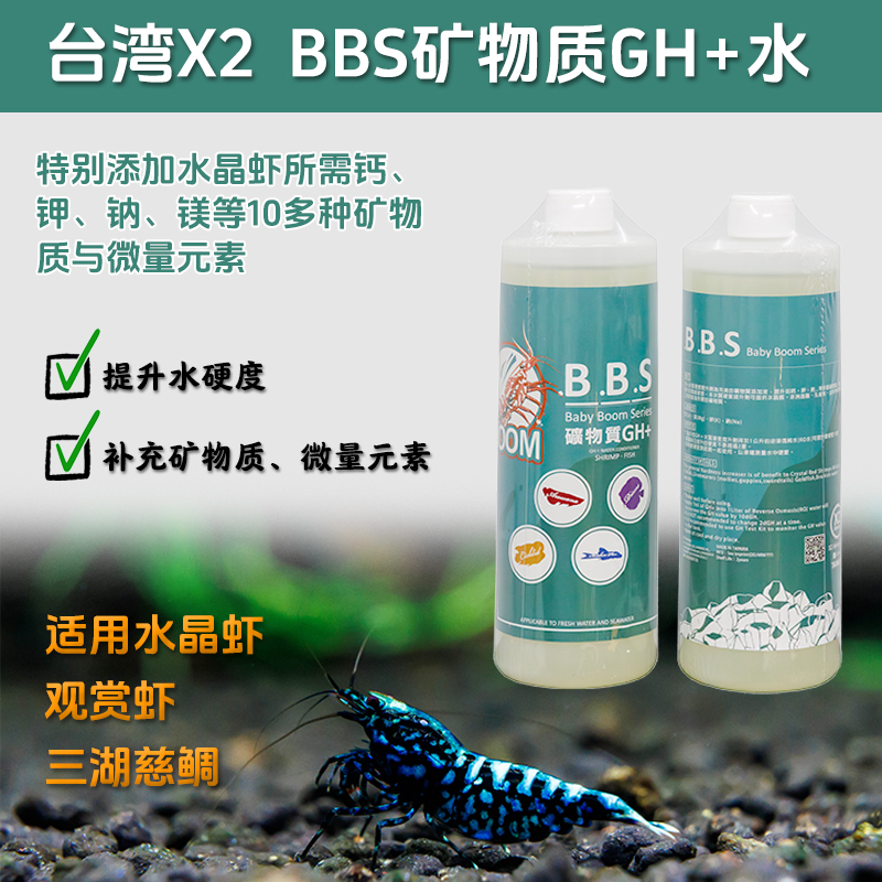 台湾X2水晶虾水族矿物质GH+钙水提升微量元素钙镁等希瑾赫根smw