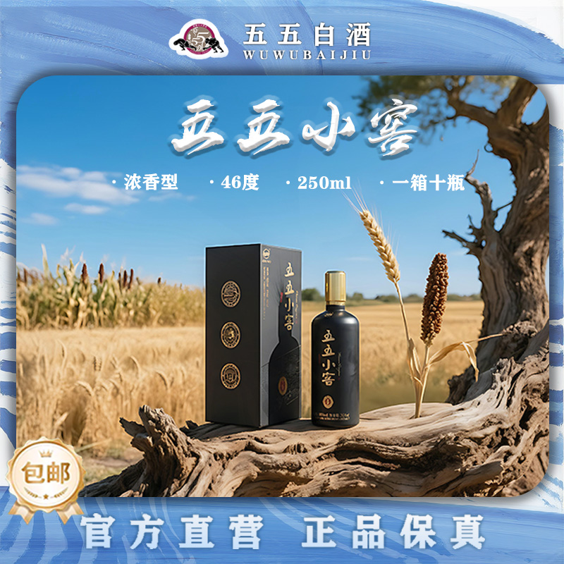 五五小窖老国营酒厂纯粮酿造小黑46度
